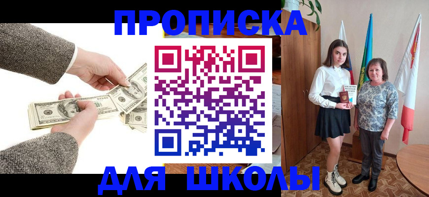 временная регистрация для школы в Томской области